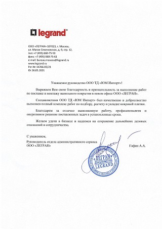 Отзыв от компании ООО "ЛЕГРАН" Отзыв от компании ООО "ЛЕГРАН"